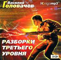 CD-ROM (MP3). Разборки третьего уровня (количество CD дисков: 2), , 0000