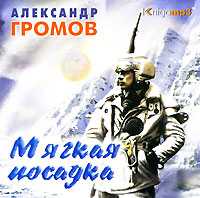 CD-ROM (MP3). Мягкая посадка, , 0000