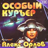 CD-ROM (MP3). Особый курьер (количество CD дисков: 2), , 0000