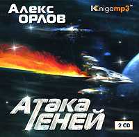 CD-ROM (MP3). Атака теней (количество CD дисков: 2), , 0000