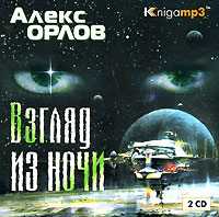 CD-ROM (MP3). Взгляд из ночи (количество CD дисков: 2), , 0000