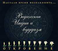 Audio CD. Ведическая Индия и буддизм, , 0000