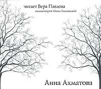 Audio CD. Анна Ахматова, , 0000