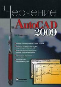 Черчение в AutoCAD 2009, Климачева Т.Н., 2009