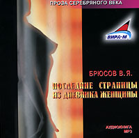CD-ROM (MP3). Последние страницы из дневника женщины, , 0000