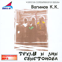 CD-ROM (MP3). Труды и дни Свистонова, , 0000