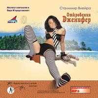 CD-ROM (MP3). Откровения Дженифер, , 0000