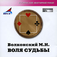 CD-ROM (MP3). Воля судьбы, , 0000