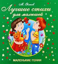 Лучшие стихи для малышей, Яснов М.Д., 2009