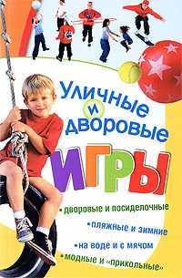 Уличные и дворовые игры, Кочетков М.А., 2009