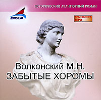 CD-ROM (MP3). Забытые хоромы, , 0000