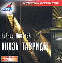 CD-ROM (MP3). Князь Тавриды, , 0000