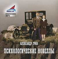 CD-ROM (MP3). Психологические новеллы. Часть 1, , 0000