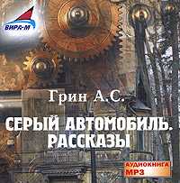 CD-ROM (MP3). Серый автомобиль. Рассказы, , 0000