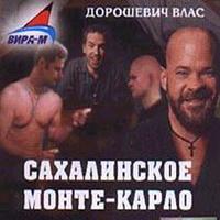CD-ROM (MP3). Каторга-3. Сахалинское Монте-Карло, , 0000