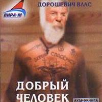 CD-ROM (MP3). Каторга-2. Добрый человек, , 0000