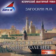 CD-ROM (MP3). Русские в начале 18-го столетия, , 0000