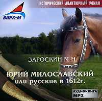 CD-ROM (MP3). Юрий Милославский, или русские в 1612 году, , 0000