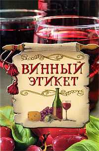 Винный этикет, Кочетков М.А., 2009