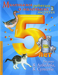 Маленьким ребятам о маленьких зверятах, Сутеев В.Г., 0000
