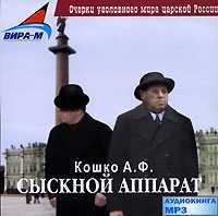 CD-ROM (MP3). Сыскной аппарат, , 0000
