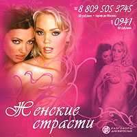 Audio CD. Женские страсти, , 0000