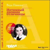 CD-ROM (MP3). Интимный дневник отличницы, , 0000
