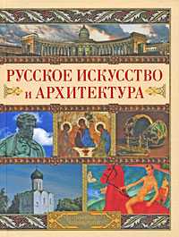 Русское искусство и архитектура, Адамчик М.В., 2009