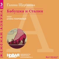 CD-ROM (MP3). Бабушка и Сталин, , 0000