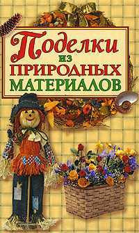 Поделки из природных материалов, Белякова О.В., 2011