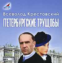 CD-ROM (MP3). Петербургские трущобы (количество CD дисков: 2), , 0000