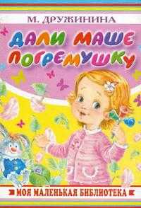 Дали Маше погремушку, Дружинина М.В., 2008