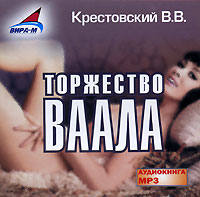 CD-ROM (MP3). Торжество Ваала, , 0000