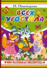 Всех угостила, Пивоварова И.М., 2009