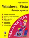 Windows Vista. Лучшие проекты, Сайммонс Курт, 2009