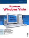 Изучаем Windows Vista, Сайммонс Курт, 2009