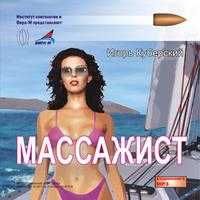 CD-ROM (MP3). Массажист, , 0000