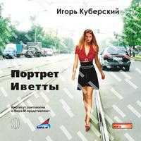 CD-ROM (MP3). Портрет Иветты, , 0000