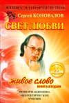 Книга, которая лечит. Свет любви. Живое слово. Книга 2, Коновалов С.С., 2009