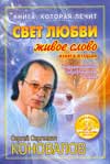 Книга, которая лечит. Свет любви. Живое слово. Книга 2, Коновалов С.С., 2009