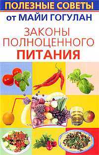 Законы полноценного питания, Гогулан Майя, 2010