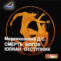 CD-ROM (MP3). Смерть богов. Юлиан отступник, , 0000