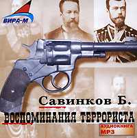 CD-ROM (MP3). Воспоминания террориста, , 0000