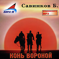 CD-ROM (MP3). Конь вороной, , 0000