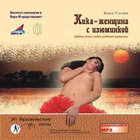 CD-ROM (MP3). Кика - женщина с изюминкой, , 0000