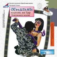 CD-ROM (MP3). Ограбление по-русски или Удар "божественного молотка", , 0000