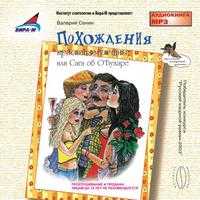 CD-ROM (MP3). Похождения красавца-мужчины или "Сага об О