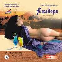 CD-ROM (MP3). Амадора. Та, что любит, , 0000
