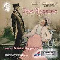 Audio CD. Лука Мудищев, , 0000