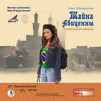 CD-ROM (MP3). Тайна Авиценны. Похождения бразильцев в Афганистане, , 0000